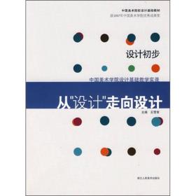 中国美术学院设计基础教学实录·从设计走向设计：设计初步