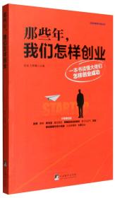 那些年，我们怎样创业：一本书读懂大佬们怎样创业成功