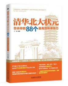 清华北大状元告诉你的88个最高效听课技巧