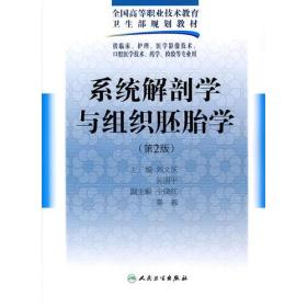 系统解剖学与组织胚胎学9787117125628