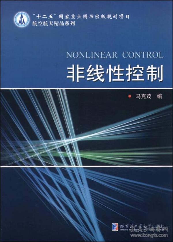 非线性控制/“十二五”国家重点图书出版规划项目航空航天精品系列