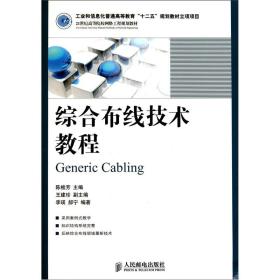 21世纪高等院校网络工程规划教材：综合布线技术教程