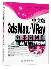 从入门到精通 :中文版3ds Max/Vray效果图制作从入门到精通