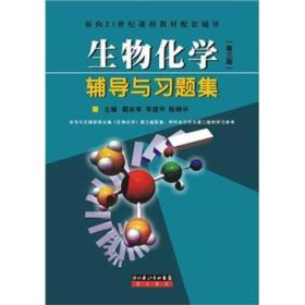 生物化学辅导与习题集戴余军李建华陈锦华崇文书局原湖北辞书出版社9787540306533