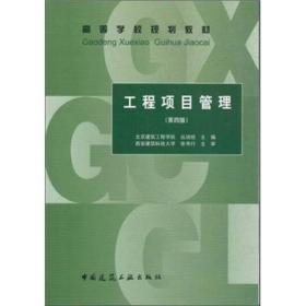 工程项目管理丛培经 第四4版中国建筑工业出版社