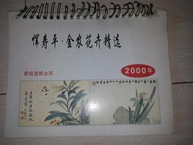 2000年 高级宣纸台历 《恽寿平.金农花卉精选》（12页全）