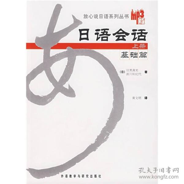 日语会话基础篇（上册）