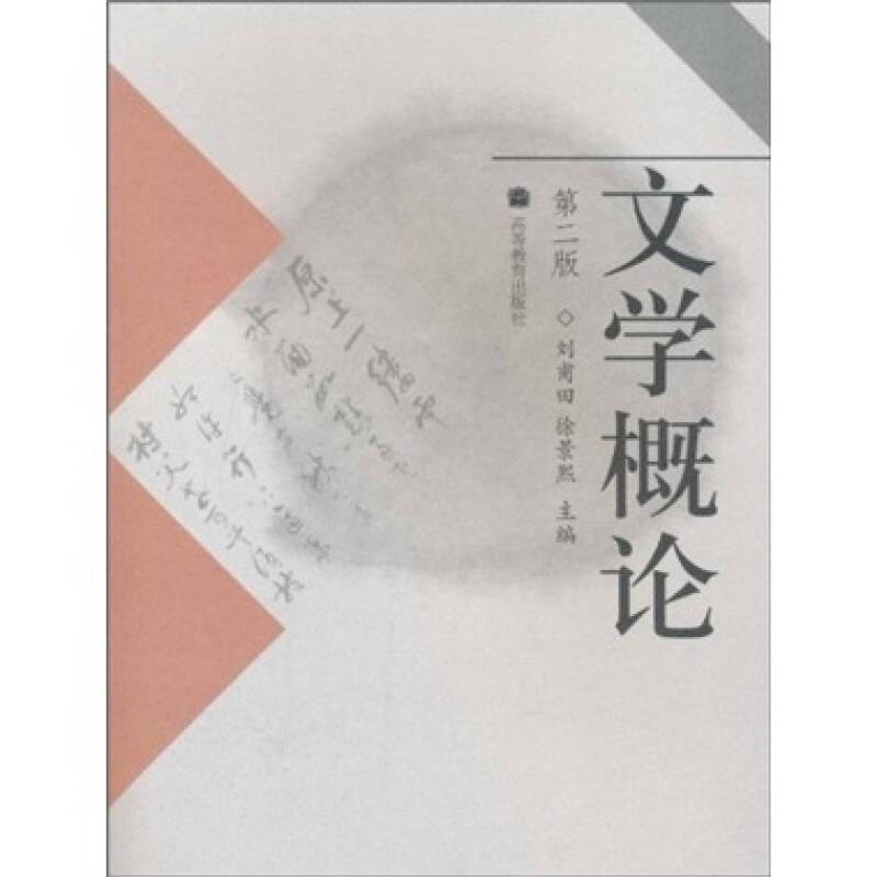 包郵文學(xué)概論(第2版) 劉甫田, 徐景熙 高等教育