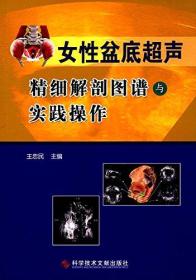 女性盆底超声精细解剖图谱与实践操作