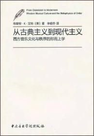 从古典主义到现代主义：西方音乐文化与秩序的形而上学