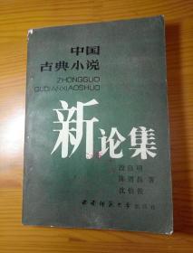 中国古典小说新论集