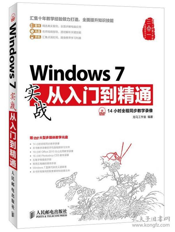 Windows 7实战从入门到精通