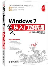 Windows 7实战从入门到精通