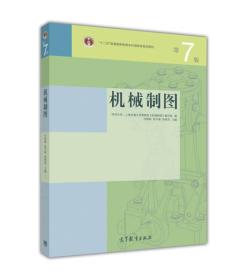 正版机械制图-第7版 何铭新钱可强徐祖茂 高等教育出版社 9787040