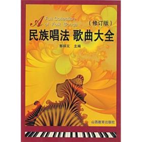 民族唱法歌曲大全 修订版 郭祥义 山西教育出版社9787544021364