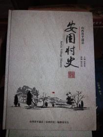 安固村史  (山西平遥)