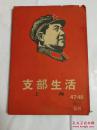 《支部生活 上海》1967 47-48合刊