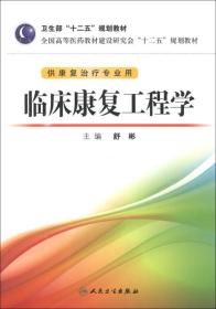 全国高等医药教材建设研究会“十二五”规划教材：临床康复工程学