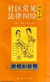 社区常见法律纠纷调处手册.相邻纠纷篇、婚姻家庭篇、人身赔偿篇、涉老纠纷篇、房屋纠纷篇、袁月全信箱篇、劳动纠纷篇、消费纠纷篇、法官调解案例篇、律师调解案例篇、人民调解案例篇、经营纠纷篇.12册合售