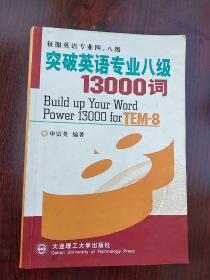 突破英语专业八级13000词——征服英语专业四、八级