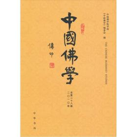 中国佛学（总第28期）