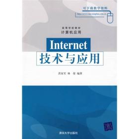 Internet技术与应用