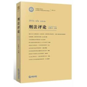 刑法评论（2013年第2卷 总第24卷）