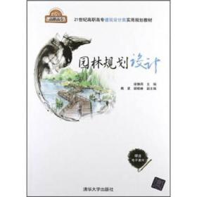 21世纪高职高专建筑设计类实用规划教材：园林规划设计