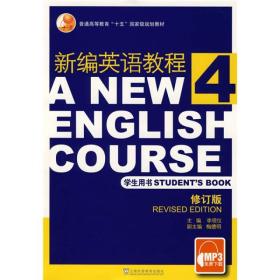 二手新编英语教程4学生用书修订版 李观仪 上海外语教育出版社 97