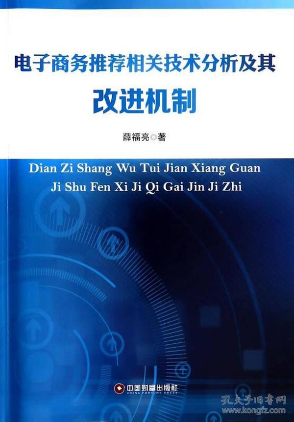 电子商务推荐相关技术分析及其改进机制