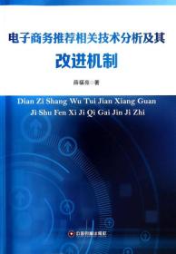 电子商务推荐相关技术分析及其改进机制