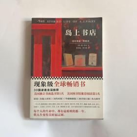 正版现货：岛上书店（没有谁是一座孤岛，每本书都是一个世界）