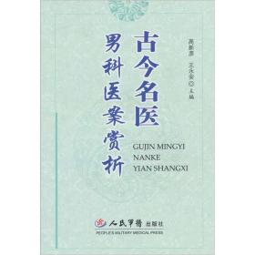 古今名医男科医案赏 由中医学院专家编写，共8章。第1章阐述了医案的概念、类型、作用，男科医案发展史及学习研究医案的方法；后7章精选了古今著名医家270余例男科医案，按男性性功能障碍男性不育症，前列腺疾病，阴茎、阴囊、睾丸、附睾、精囊疾病，男科杂病及性传播疾病等分类编排，涉及病证58种，包括病史、辨证、诊治经过及详细评述，重点指出医案的精要之处揭示名医独特的学术思想，知常达变的诊治技巧和遣方用药特色