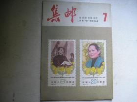 集邮杂志，1982年第7期
