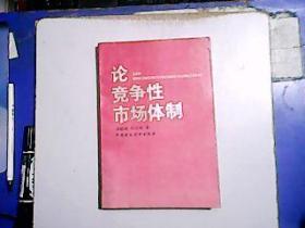 论竞争性市场体制 （吴敬琏签赠本）