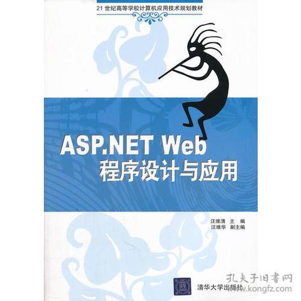 ASP.NET WEB程序设计与应用