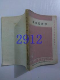 商业经济学