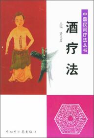 中国民间疗法丛书：酒疗法