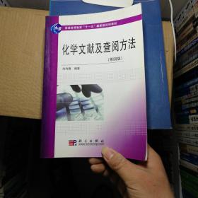 化学文献及查阅方法（第4版）/普通高等教育“十一五”国家级规划教材