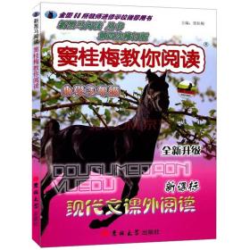 新黑马阅读丛书·窦桂梅教你阅读：现代文课外阅读（小学3年级）（新课标·全新升级）（第4次修订版）