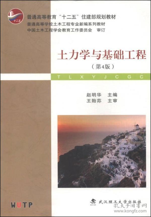 土力学与基础工程（第4版）/普学高等教育“十二五”住建部规划教材·普通高等学校土木工程专业新编系列教材