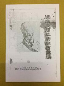 【提供资料信息服务】1966年【澄海民间草药治疗汇编】收集：内科、外科、妇科、儿科、五官科等五个科门的民间草药治验方、后附针灸科门