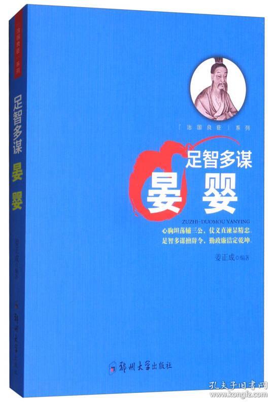 足智多谋——晏婴9787564542429