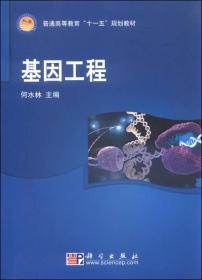 二手基因工程 何永林 科学出版社 9787030212283