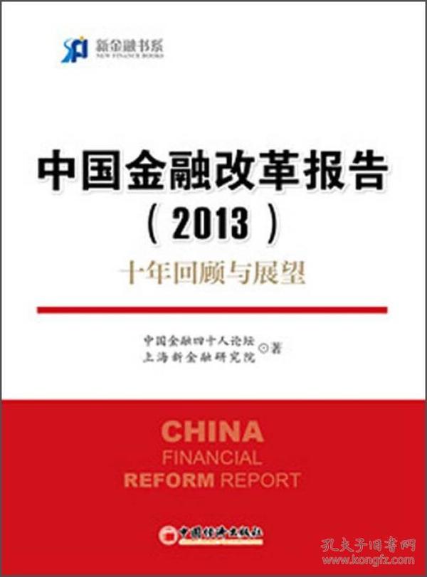 新金融书系·中国金融改革报告（2013）：十年回顾与展望