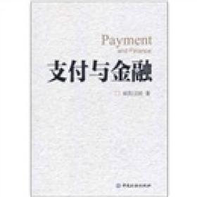 支付与金融