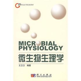 微生物生理学王卫卫科学出版社9787030220615