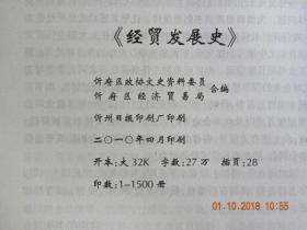 《经贸发展史》山西省忻州市忻府区文史资料第22辑（2010年）