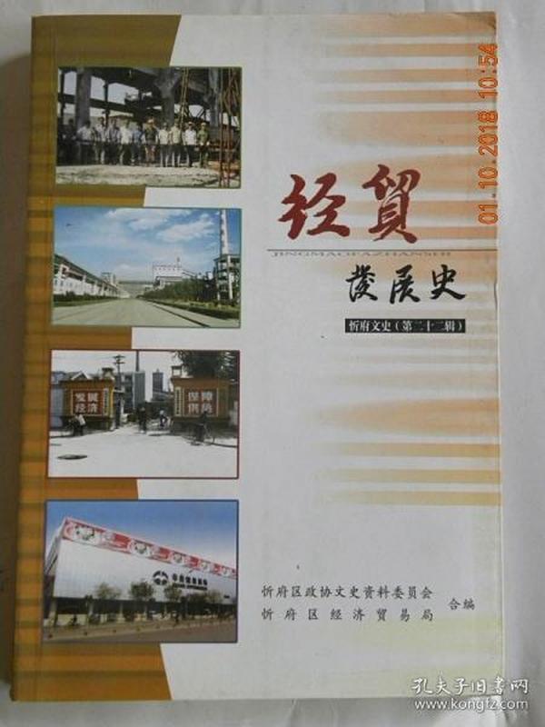 《经贸发展史》山西省忻州市忻府区文史资料第22辑（2010年）