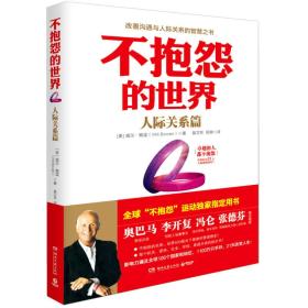 JIU不抱怨的世界-人际关系篇   定价32.8元